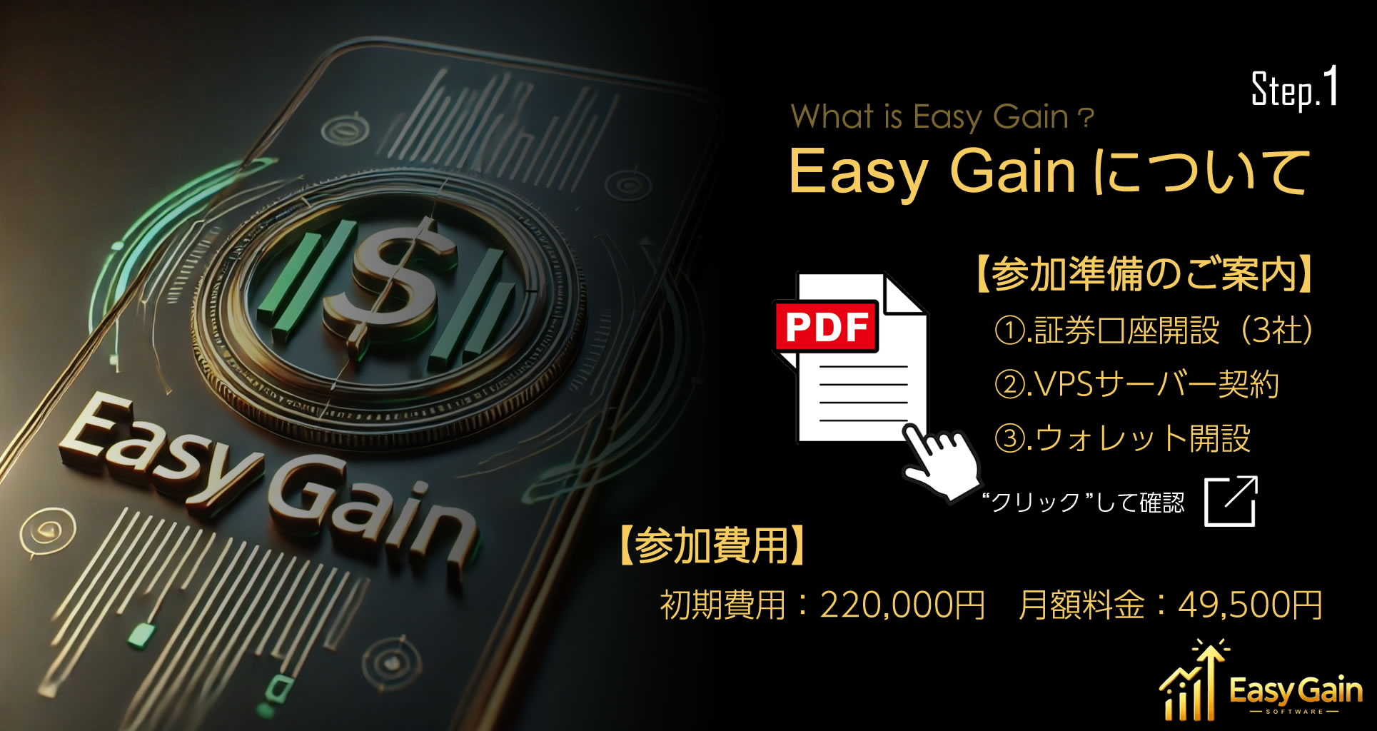 パソコン用のEasy GainのStep1についての画像
