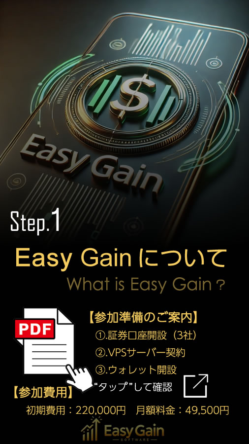 スマートフォン用のEasy GainのStep1についての画像