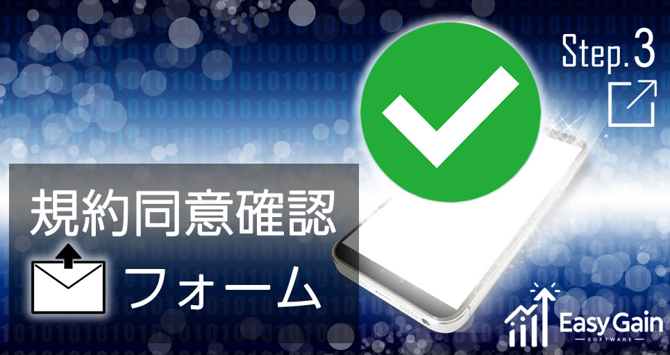 パソコン用のEasy GainのStep3についての画像