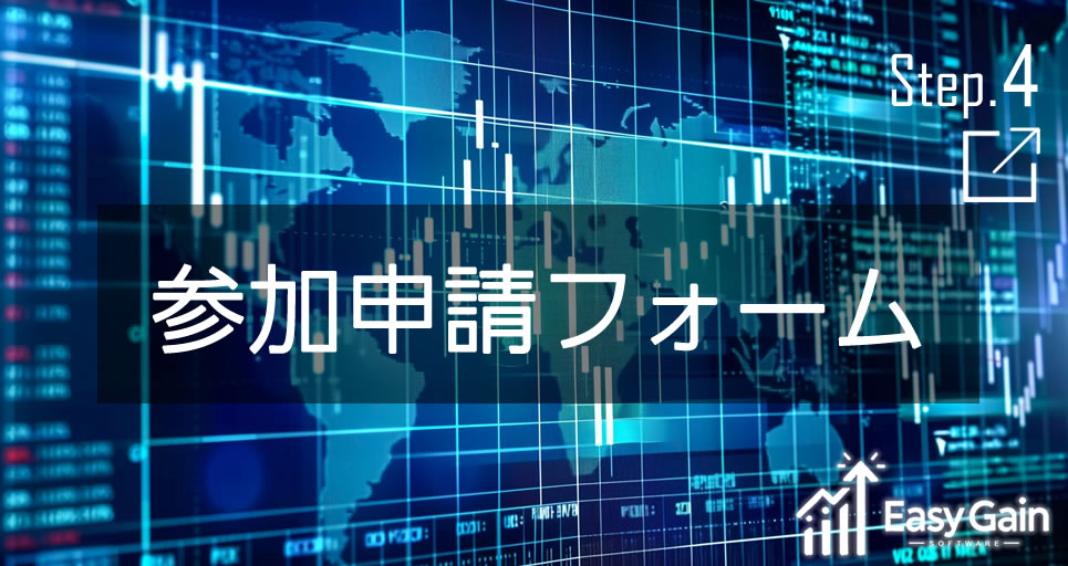 パソコン用のEasy GainのStep4についての画像